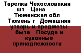 Тарелки Чехословакия 5 шт › Цена ­ 600 - Тюменская обл., Тюмень г. Домашняя утварь и предметы быта » Посуда и кухонные принадлежности   